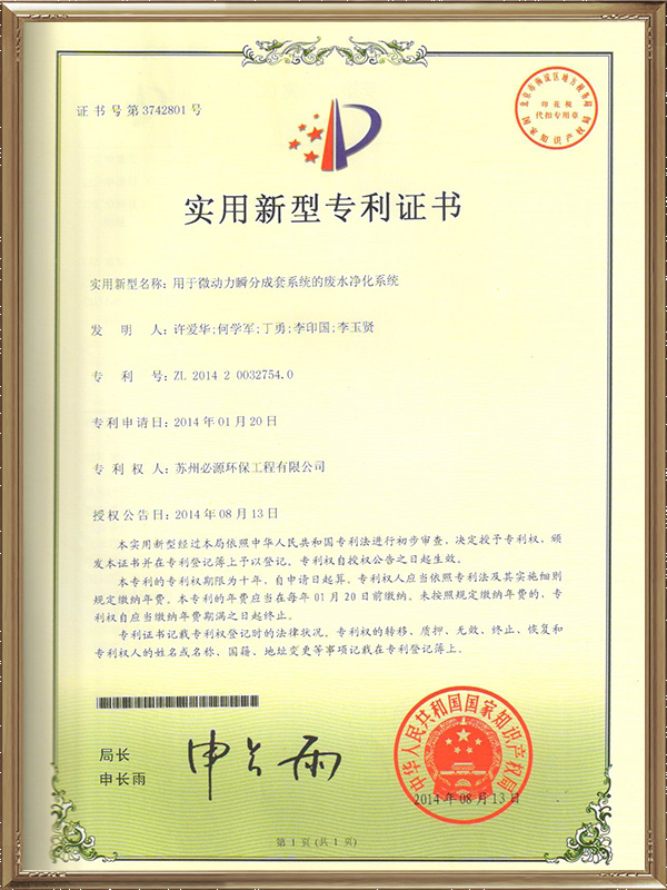 用于微動(dòng)力瞬分成套系統(tǒng)的廢水凈化系統(tǒng)專(zhuān)利證書(shū)